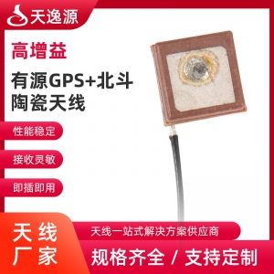 有源GPS+北斗陶瓷天線