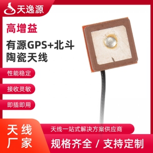 有源GPS+北斗陶瓷天線