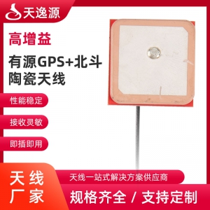 有源GPS+北斗陶瓷天線