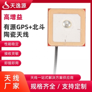 有源GPS+北斗陶瓷天線