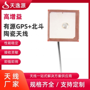 有源GPS+北斗陶瓷天線