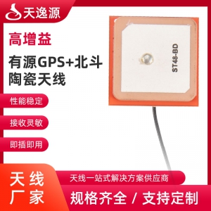 有源GPS+北斗陶瓷天線