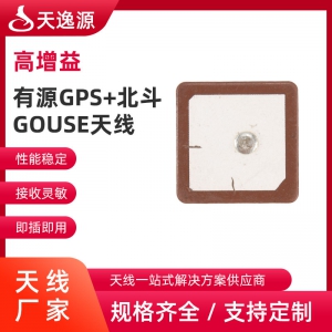 有源GPS+北斗GOUSE天線