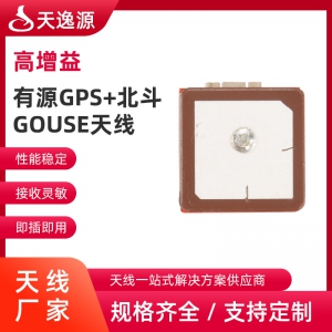 有源GPS+北斗GOUSE天線