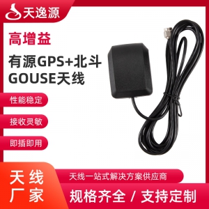 有源GPS+北斗GOUSE天線