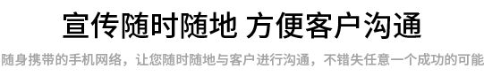 随時随地方便客戶溝通(tōng)